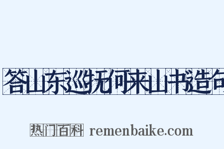 答山东巡抚何来山书造句是什么意思的图片